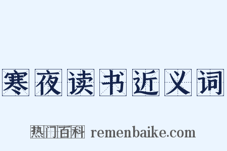 寒夜读书近义词是什么意思的图片